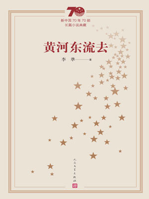 李準,黄河东流去