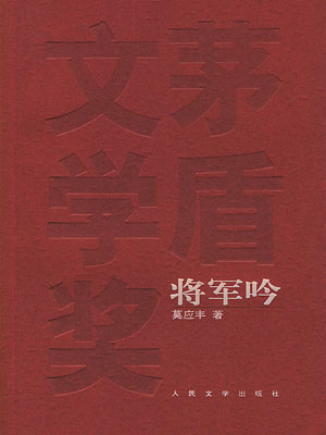 莫应丰,将军吟