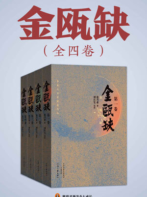 徐兴业,金瓯缺