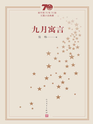 张炜,九月寓言