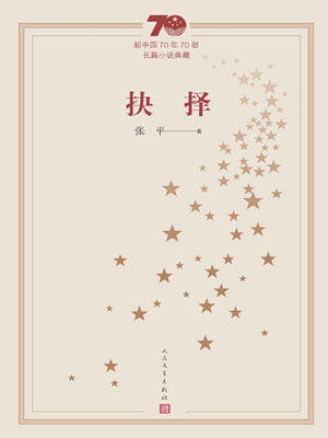 张平,抉择