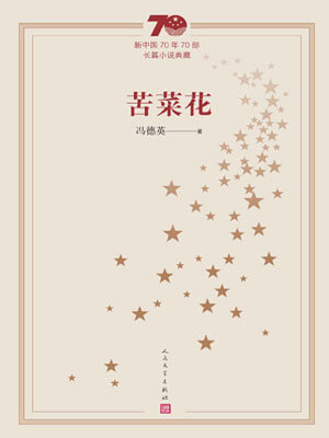 冯德英,苦菜花