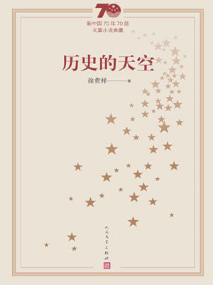 徐贵祥,历史的天空