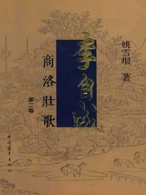 姚雪垠,李自成(第2卷)
