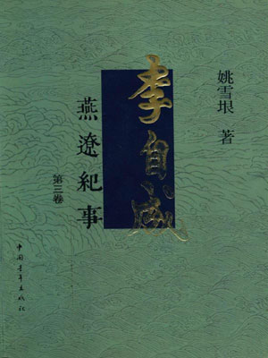 姚雪垠,李自成（第3卷）