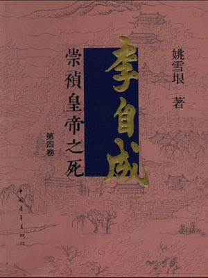 姚雪垠,李自成(第4卷)