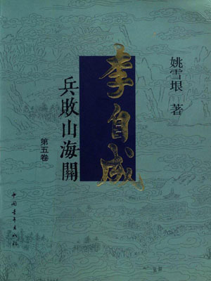 姚雪垠,李自成(第5卷)