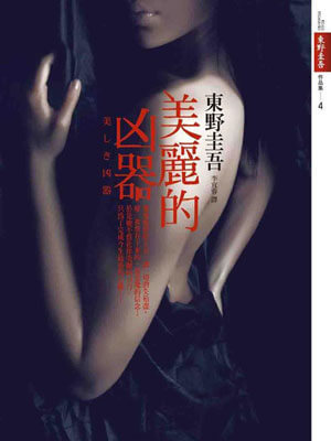 东野圭吾,美丽的凶器