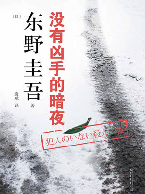 东野圭吾,没有凶手的暗夜
