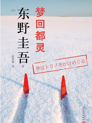 东野圭吾,梦回都灵