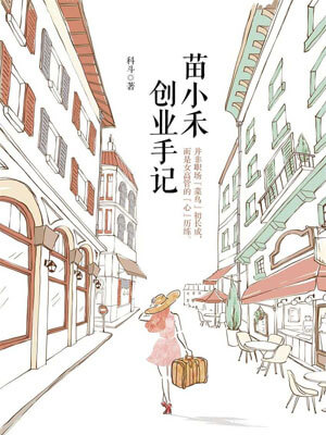 苗小禾创业手记