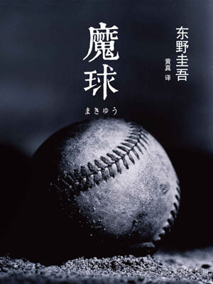 东野圭吾,魔球