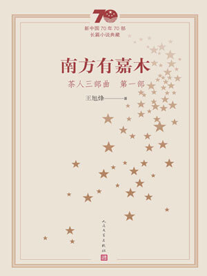 王旭烽,茶人三部曲1:南方有嘉木
