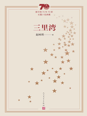 赵树理,三里湾