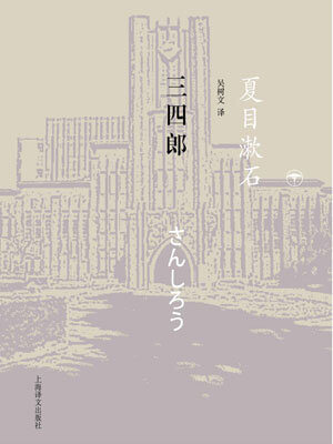 夏目漱石,三四郎