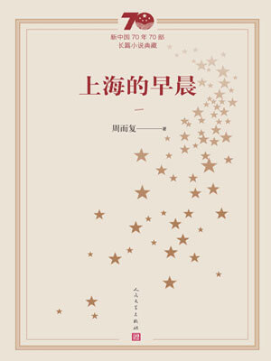 周而复,上海的早晨(第1册)