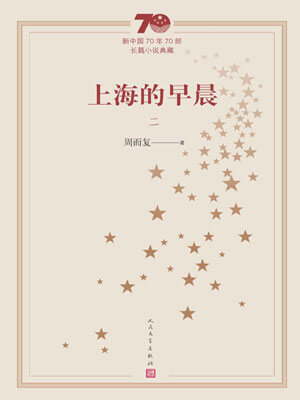 周而复,上海的早晨（第2册）