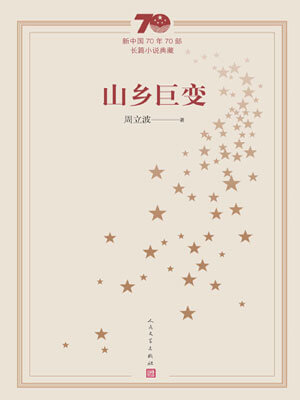 周立波,山乡巨变