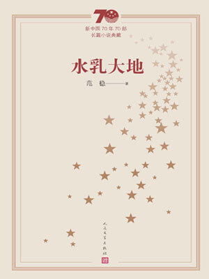 范稳,水乳大地