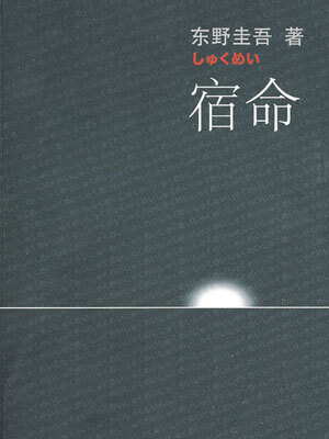 东野圭吾,宿命