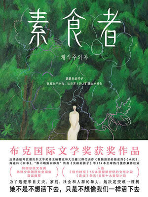 韩江,素食者
