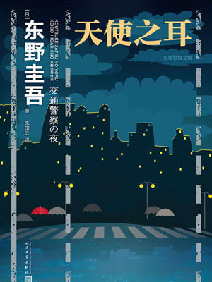 东野圭吾,天使之耳