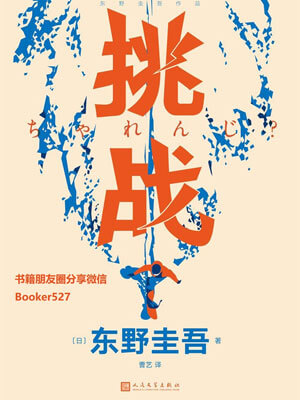 东野圭吾,挑战