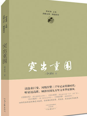 柳建伟,突出重围