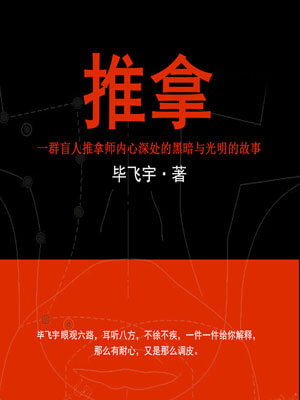 毕飞宇,推拿