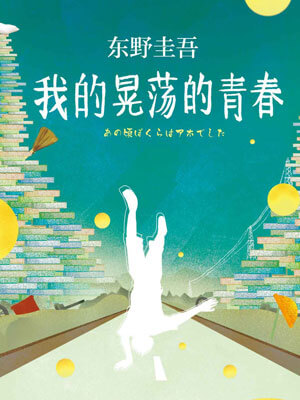 东野圭吾,我的晃荡的青春