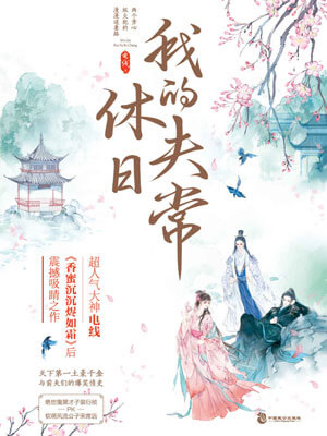 电线,我的休夫日常