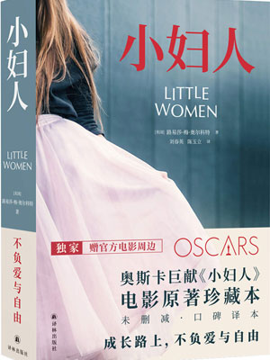 路易莎·梅·奥尔科特,小妇人
