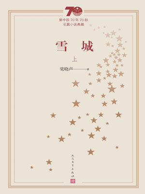 梁晓声,雪城(上)