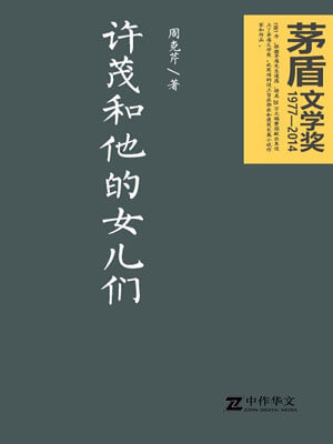 周克芹,许茂和他的女儿们