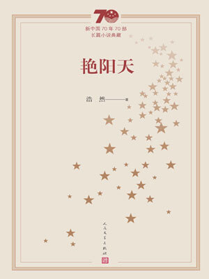 浩然,艳阳天