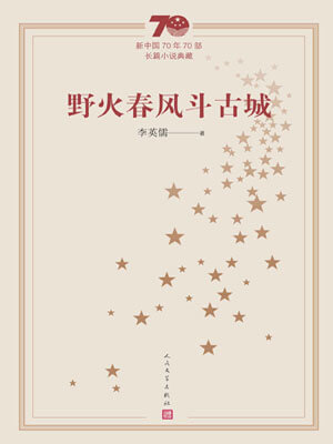 李英儒,野火春风斗古城