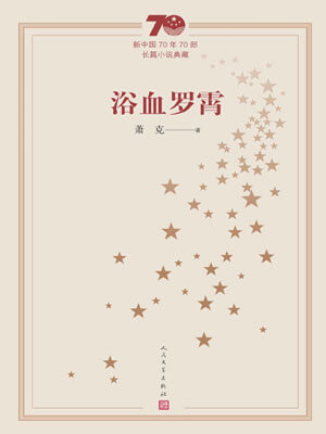 萧克,浴血罗霄