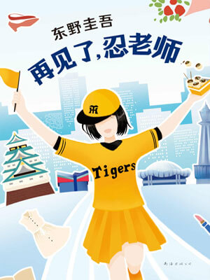 东野圭吾,再见了,忍老师