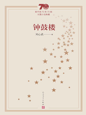 刘心武,钟鼓楼