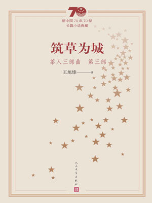 王旭烽,茶人三部曲3:筑草为城