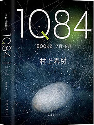 村上春树,1Q84 BOOK 2