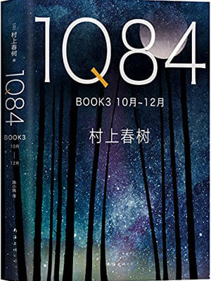 村上春树,1Q84 BOOK 3
