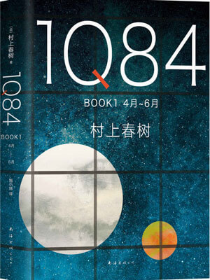 村上春树,1Q84