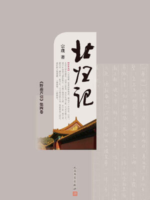 宗璞,野葫芦引(北归记)