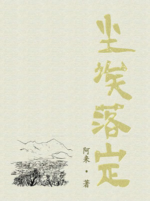 阿来,尘埃落定