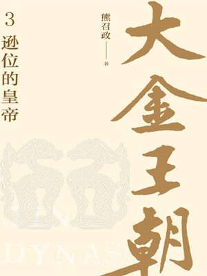 熊召政,大金王朝：逊位的皇帝