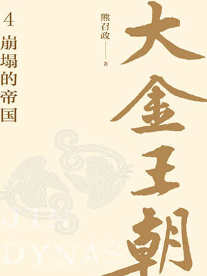 熊召政,大金王朝：崩塌的帝国