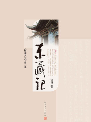 宗璞,野葫芦引(东藏记)