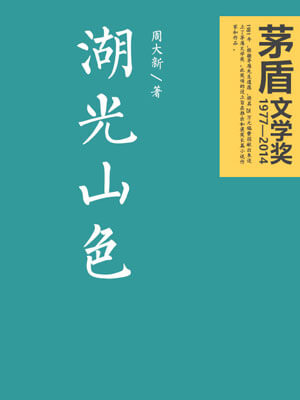 周大新,湖光山色
