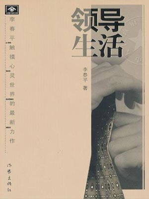 领导生活